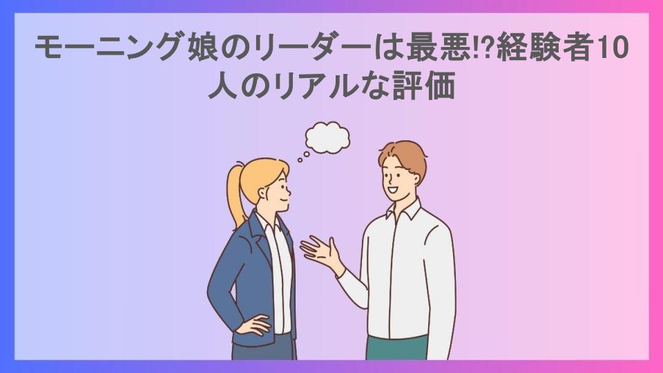 モーニング娘のリーダーは最悪!?経験者10人のリアルな評価